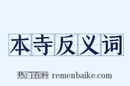 本寺反义词是什么意思的图片